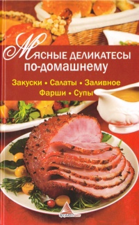 Онлайн книга - Мясные деликатесы по-домашнему - Ярослава Васильева