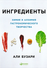 Онлайн книга - Ингредиенты. Химия и алхимия гастрономического творчества - Али Бузари