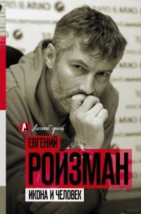 Онлайн книга - Икона и человек - Евгений Ройзман