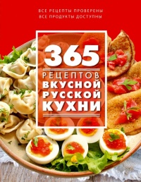 Онлайн книга - 365 рецептов вкусной русской кухни - С. Иванова