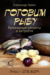 Онлайн книга - Готовим рыбу - Александр Зыбин
