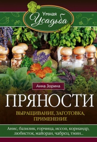 Онлайн книга - Пряности. Выращивание, заготовка, применение - Анна Зорина