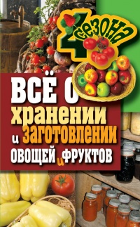 Онлайн книга - Все о хранении и заготовлении овощей и фруктов - Максим Жмакин