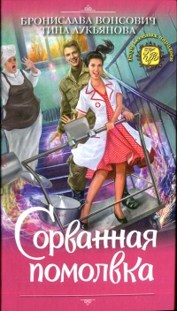 Онлайн книга - Сорванная помолвка - Тина Лукьянова