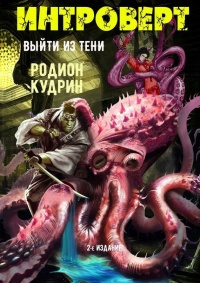 Онлайн книга - Интроверт. Выйти из тени - Родион Кудрин