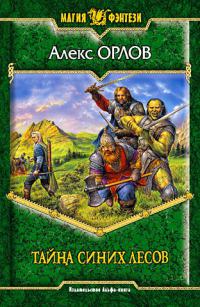 Онлайн книга - Тайна Синих лесов - Алекс Орлов