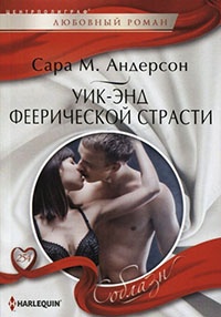 Онлайн книга - Уик-энд феерической страсти - Сара М. Андерсон
