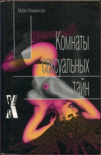 Онлайн книга - Комнаты сексуальных тайн - Майкл Хеммингсон
