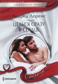 Онлайн книга - Целься сразу в сердце - Андреа Лоренс