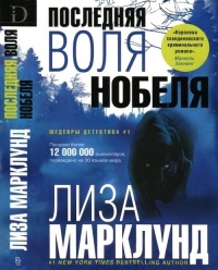 Онлайн книга - Последняя воля Нобеля - Лиза Марклунд