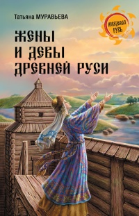 Онлайн книга - Жены и девы Древней Руси - Татьяна Муравьева