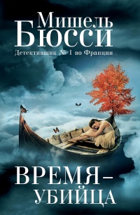 Онлайн книга - Время-убийца - Мишель Бюсси
