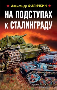 Онлайн книга - На подступах к Сталинграду - Александр Филичкин