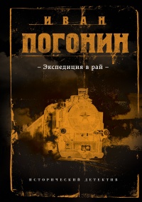 Онлайн книга - Экспедиция в рай - Иван Погонин