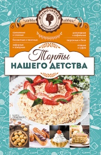 Онлайн книга - Торты нашего детства - Лариса Кузьмина