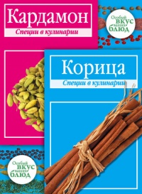 Онлайн книга - Кардамон. Корица: Специи в кулинарии - В. Кугаевский
