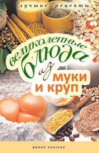 Онлайн книга - Великолепные блюда из муки и круп - Ирина Константинова