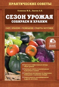 Онлайн книга - Сезон урожая. Собираем и храним. - А. Хватов