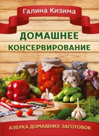 Онлайн книга - Домашнее консервирование - Галина Кизима