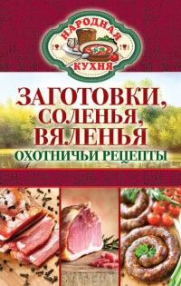 Онлайн книга - Заготовки, соленья, вяленья. Охотничьи рецепты - Сергей Кашин