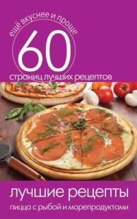 Онлайн книга - Лучшие рецепты. Пицца с рыбой и морепродуктами - Сергей Кашин