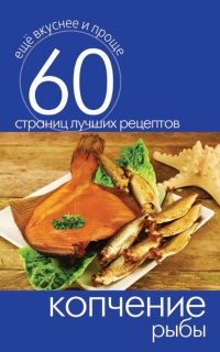 Онлайн книга - Копчение рыбы - Сергей Кашин