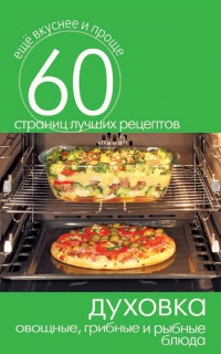 Онлайн книга - Духовка. Овощные, грибные и рыбные блюда - Сергей Кашин