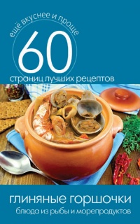 Онлайн книга - Глиняные горшочки. Блюда из рыбы и морепродуктов - Сергей Кашин
