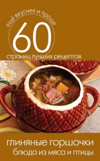 Онлайн книга - Глиняные горшочки. Блюда из мяса и птицы - Сергей Кашин