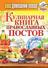 Онлайн книга - Кулинарная книга православных постов - Сергей Кашин