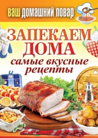 Онлайн книга - Запекаем дома. Самые вкусные рецепты - Сергей Кашин