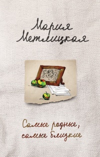 Онлайн книга - Самые родные, самые близкие (сборник) - Мария Метлицкая