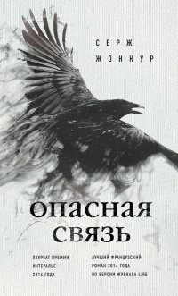 Онлайн книга - Опасная связь - Серж Жонкур