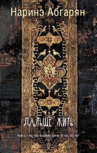 Онлайн книга - Дальше жить - Наринэ Абгарян