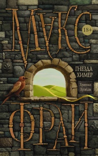 Онлайн книга - Гнезда химер. Хроники Хугайды - Макс Фрай