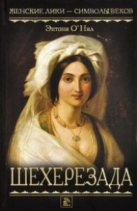 Онлайн книга - Шехерезада - Энтони О'Нил