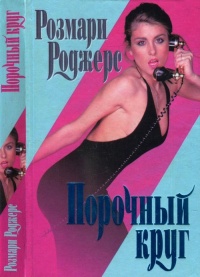 Онлайн книга - Порочный круг - Розмари Роджерс