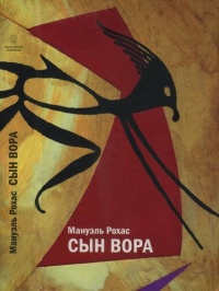 Онлайн книга - Сын вора - Мануэль Рохас