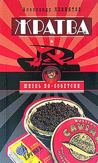 Онлайн книга - Жратва - Александр Левинтов