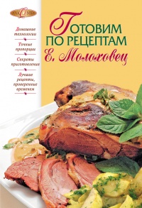 Онлайн книга - Готовим по рецептам Е. Молоховец - В. Лаврова
