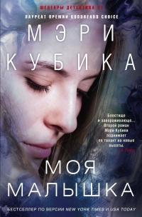Онлайн книга - Моя малышка - Мэри Кубика