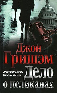Онлайн книга - Дело о пеликанах - Джон Гришэм