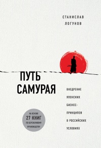 Онлайн книга - Путь самурая. Внедрение японских бизнес-принципов в российских реалиях - Станислав Логунов