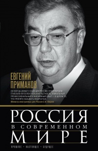 Онлайн книга - Россия в современном мире - Евгений Примаков