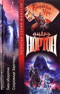 Онлайн книга - Сокровища Зарстора - Андрэ Нортон