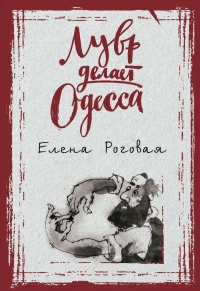 Онлайн книга - Лувр делает Одесса - Елена Роговая