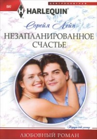 Онлайн книга - Незапланированное счастье - Сорейя Лейн