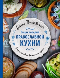 Онлайн книга - Энциклопедия православной кухни - Галина Поскребышева