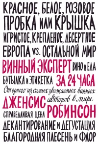 Онлайн книга - Винный эксперт за 24 часа - Дженсис Робинсон
