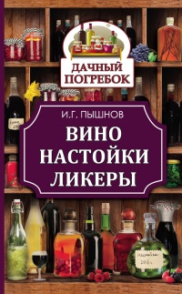 Онлайн книга - Вино, настойки, ликеры - Иван Пышнов